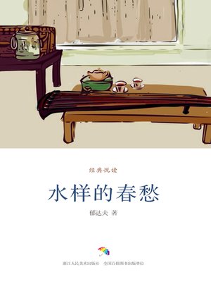 cover image of 水样的春愁（经典悦读）